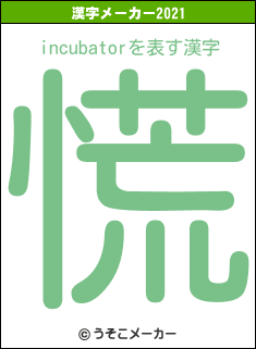incubatorの2021年の漢字メーカー結果