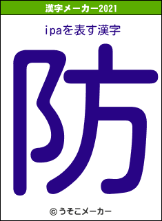 ipaの2021年の漢字メーカー結果