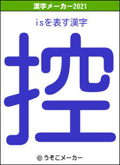 isの2021年の漢字メーカー結果