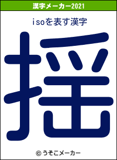 isoの2021年の漢字メーカー結果