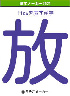 itowの2021年の漢字メーカー結果