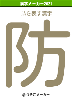 jAの2021年の漢字メーカー結果