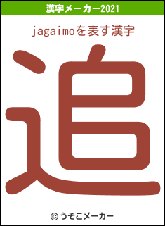 jagaimoの2021年の漢字メーカー結果