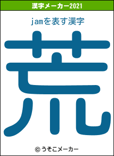 jamの2021年の漢字メーカー結果