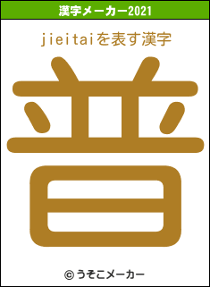 jieitaiの2021年の漢字メーカー結果