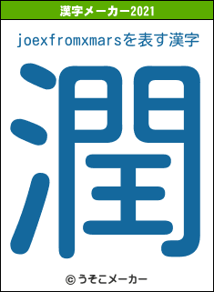 joexfromxmarsの2021年の漢字メーカー結果