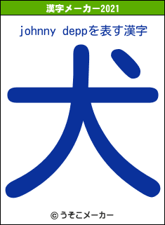 johnny deppの2021年の漢字メーカー結果