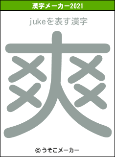 jukeの2021年の漢字メーカー結果