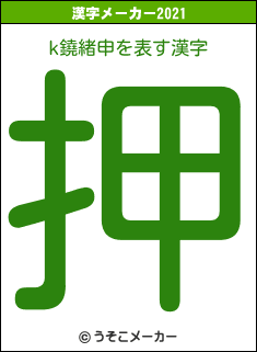 k鐃緒申の2021年の漢字メーカー結果