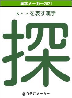 k��の2021年の漢字メーカー結果