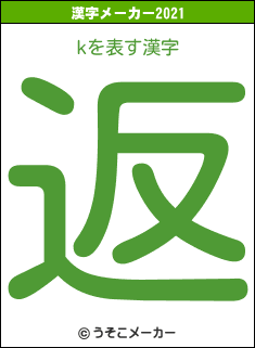 kの2021年の漢字メーカー結果