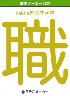kakkaの2021年の漢字メーカー結果