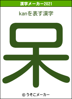 kanの2021年の漢字メーカー結果