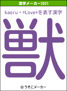 kaoruɱ*Love*の2021年の漢字メーカー結果