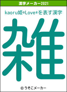 kaoru姫*Love*の2021年の漢字メーカー結果