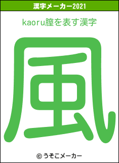 kaoru膣の2021年の漢字メーカー結果