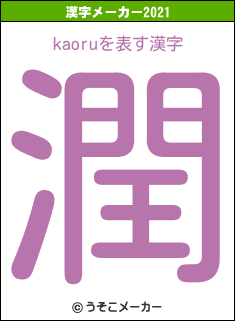 kaoruの2021年の漢字メーカー結果