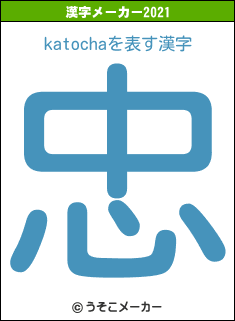 katochaの2021年の漢字メーカー結果