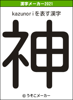 kazunoriの2021年の漢字メーカー結果