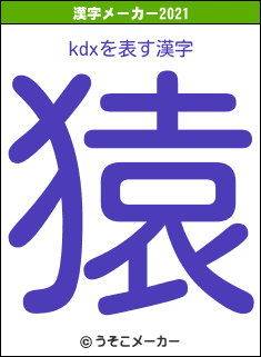 kdxの2021年の漢字メーカー結果