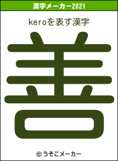 keroの2021年の漢字メーカー結果