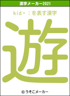 kid¾；の2021年の漢字メーカー結果