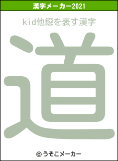 kid他鐚の2021年の漢字メーカー結果