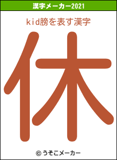 kid膀の2021年の漢字メーカー結果