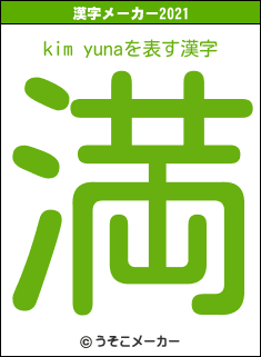 kim yunaの2021年の漢字メーカー結果