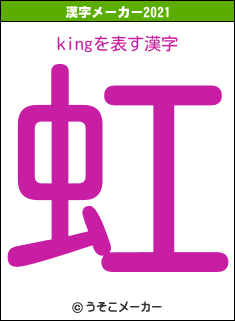 kingの2021年の漢字メーカー結果