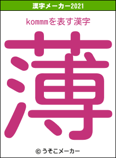 kommmの2021年の漢字メーカー結果