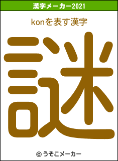 konの2021年の漢字メーカー結果