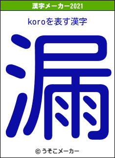 koroの2021年の漢字メーカー結果