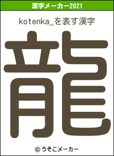 kotenka_の2021年の漢字メーカー結果