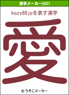 kozy88jpの2021年の漢字メーカー結果