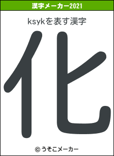 ksykの2021年の漢字メーカー結果