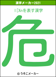 l[Xnの2021年の漢字メーカー結果