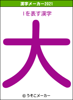 lの2021年の漢字メーカー結果