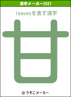 leavesの2021年の漢字メーカー結果