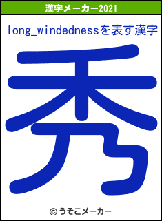 long_windednessの2021年の漢字メーカー結果