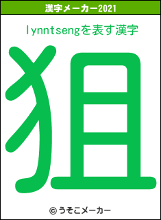 lynntsengの2021年の漢字メーカー結果