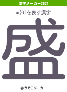 m{GTの2021年の漢字メーカー結果