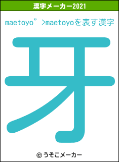 maetoyo”>maetoyoの2021年の漢字メーカー結果