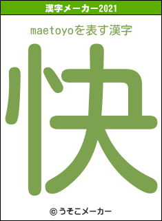 maetoyoの2021年の漢字メーカー結果