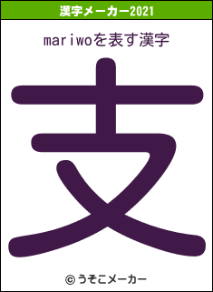 mariwoの2021年の漢字メーカー結果