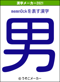 memn0ckの2021年の漢字メーカー結果