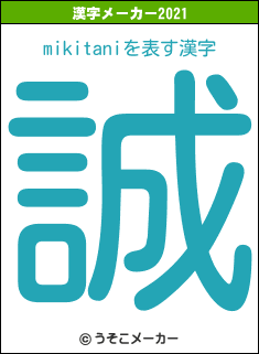 mikitaniの2021年の漢字メーカー結果