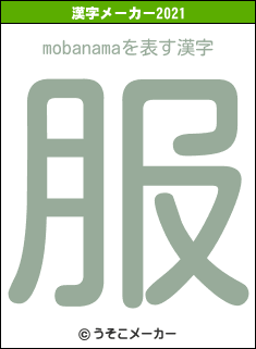 mobanamaの2021年の漢字メーカー結果