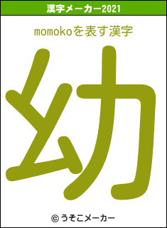 momokoの2021年の漢字メーカー結果