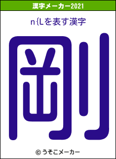 n{Lの2021年の漢字メーカー結果